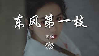 玄觴 - 東風第一枝『所遇邀故人 歸來已黃昏』【動態歌詞Lyrics】