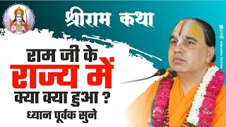 राम जी के राज्य में क्या क्या हुआ ? ध्यान पूर्वक सुने Swami Raghvacharya Ji Maharaj