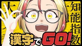 【 漢字でGO! 】 IQ一億の大天才が漢字をしばくゲームに挑む→夜夜一夜配信 【 #新人Vtuber　unit鵺 / 喇金茜 】