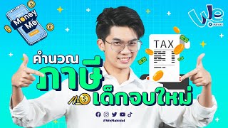 วิธีคำนวณภาษี สำหรับเด็กจบใหม่ | Money Me 💰