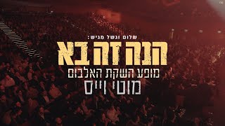 מוטי וייס - הנה זה בא - לייב | Motty Weiss - Hine Ze Ba - Live