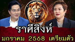 #ราศีสิงห์ เตรียมตัว !! มกราคม 2568 ราศีสืงห์จะได้รับโชคใหญ่#ดูดวง #ราศีสิงห์ #มหาโชค #มาแรง