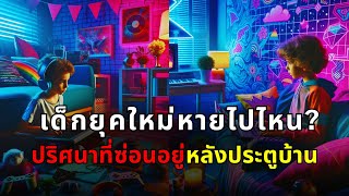 ทำไมเด็กยุคนี้ไม่ออกไปเล่นข้างนอก? เปิดความจริงที่ผู้ใหญ่ต้องรู้!