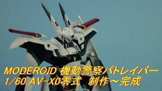 MODEROID 機動警察パトレイバー 1/60 AV-X0零式  制作～完成