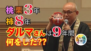 仏教文化講演会 4：桃栗３年柿８年、ダルマさんは９年間、何をした？