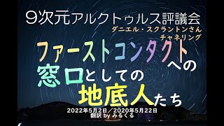 【アルクトゥルス評議会】ファーストコンタクトへの窓口としての地底人たち∞9次元アルクトゥルス評議会～ダニエル・スクラントンさんによるチャネリング