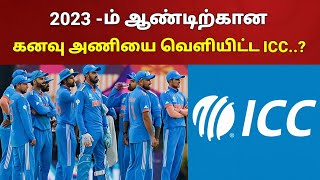 2023-ம் ஆண்டிற்கான சிறந்த அணியை வெளியிட்ட ICC..? எத்தனை இந்திய வீரர்கள்..? | ICC | ODI Tm of the Yr