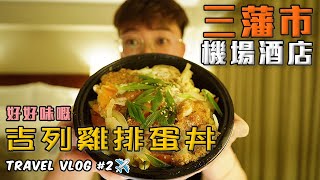 【空爸的飛行日記】YYZ - SFO✈️  | 三藩市機場酒店嘅吉列雞排蛋丼 | Chicken Katsudon | Travel Vlog EP. 2 | 升高DAD | 廣東話