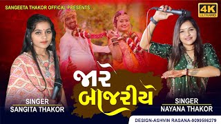 જારે બાજરીયે - Sangita Thakor / VS / Nayna Thakor  Live Singing Shiv studio Patan Full Moj 2024