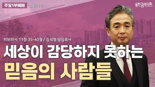 주일1부예배 | 히브리서 11장 35-40절 | 동탄꿈의교회 김석형 담임목사