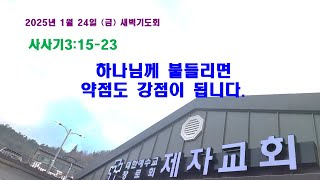 (구례제자교회)삿3:15-23 하나님께 붙들리면 약점도 강점이 됩니다