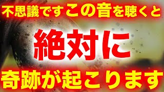 小さな音でかけ流しでもいいので大至急再生してください。すぐに見ると奇跡と思うほど幸運に恵まれポジティブな出来事が立て続けに起こるように設定した開運エネルギー周波数音楽です。