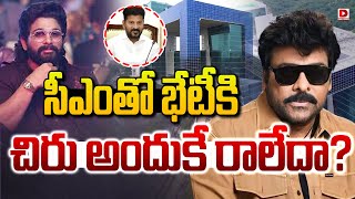 అల్లు అర్జున్‌కు షాకిచ్చిన బాస్‌.. | Megastar Chiranjeevi Not Attended to Meeting with CM Revanth