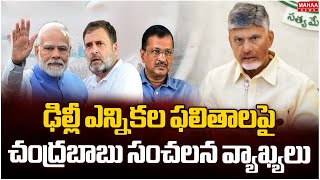 ఢిల్లీ ఎన్నికల ఫలితాలపై చంద్రబాబు సంచలన వ్యాఖ్యలు | CM Chandrababu About Delhi Election Results