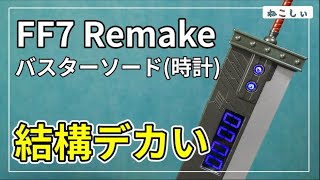 [デスクインテリア？ FF7 Remake バスターソード デジタルクロック] とりあえずテンション上がる…でも値段が高い…。[ねこしぃの周辺機器]