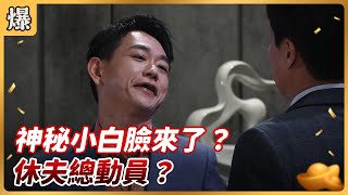 《八點檔搶先爆》好運來 EP27 神秘小白臉來了？ 休夫總動員？