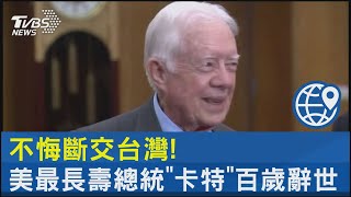 不悔斷交台灣! 美最長壽總統「卡特」百歲辭世｜TVBS新聞 @TVBSNEWS02