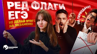 РЕД ФЛАГИ ЕГЭ | Не делай этого на экзамене!