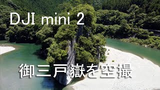 DJI mini 2 御三戸嶽を空撮 4K