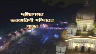 Watch Kalipuja Live from Dakshineswar Kali Mandir on 14th November,2020 on 10:30 PM