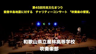 2024チャリティーコンサート 和駅山県立星林高等学校