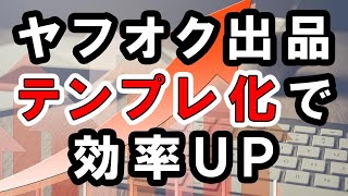 ヤフオク出品の効率を上げるテンプレート作り