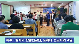 5월 다메섹경찰서유치장선교회 월례회 십자가 찬양선교단 연주