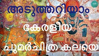 Episode 33 - Kerala Mural - The History and Evolution. #keralamural