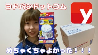 【購入品】ヨドバシドットコムの通販を使ってみたよ