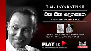 Eka Sitha Dethanaka (එක සිත දෙතැනක) - T M  Jayarathne | Original Sinhala Songs | Play LK Music