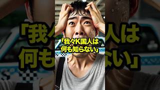 日本で暮らす韓国人の本音が世界中に大反響！反日教育を受けていた若者が、日本での生活を知り衝撃を受けた結果・・・