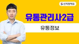 [신지원에듀] 2025년 유통관리사2급 유통정보