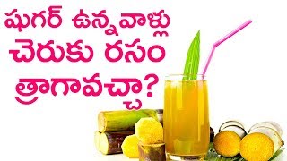 షుగర్ ఉన్నవాళ్లు చెరుకు రసం తాగవచ్చా? Can Diabetes Patients Drink Sugar Cane Juice? .