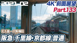 【淡路駅要塞化中 4K前面展望】阪急千里線 北千里 ー 大阪梅田