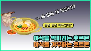 아침엔 입맛이 없는데 밤만 되면 식욕폭발. 같은 음식도 왜 밤에 더 맛있고 많이 먹게 될까? 감각 수용체는 뭐고 렙틴 호르몬 그렐린 호르몬은 또 뭘까?