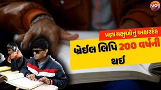 Braille Day | દિવ્યાંગો માટેની બ્રેઈલ લીપીમાં 200 વર્ષમાં શું બદલાવો? | Gujarat