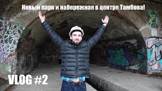 #2 Лайфстайл Тамбов 12+ Новый парк и набережная в центре Тамбова - какими они будут