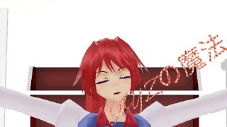 【MMDダンス】うp主（十六夜美鈴）でXYZの魔法！