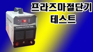 휴대용 프라즈마절단기 최대15T절단 세다용접기