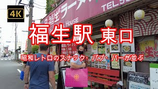 4K【福生駅(東口)】【駅近に昭和レトロのスナック・パブ・バーが並ぶスナック通り】【横田基地に近い国際色豊かな街】【福生ラーメン ポロ春】#4Kぶらぶら散歩#福生駅