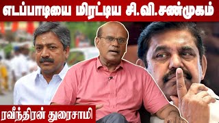 அதிமுக தோல்விக்கு சி.வி.சண்முகம் செஞ்ச சாதி அரசியல் காரணம்|ரவீந்திரன் துரைசாமி |கொடி பறக்குது EP930