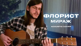 флорист — мираж (acoustic cover)