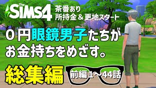 【Sims4】0円眼鏡男子たちがお金持ちを目指す。一気見総集編(茶番あり・前編1～44話)