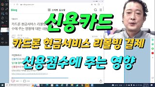 카드론 현금서비스 리볼빙 결제 방식의 단기 대출의 사용시 신용점수에 주는 영향!