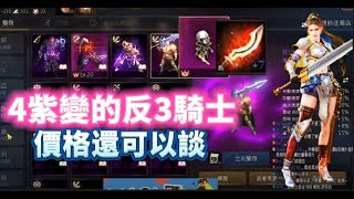 【天堂M】代售89級紫變覺醒『反3騎士』 紫娃覺醒  意者私訊影片下方加醬伯臉書專頁 10/17