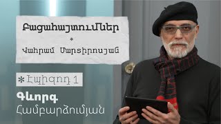 Բացահայտումներ. 2000-ների բանաստեղծական սերունդ | Վահրամ Մարտիրոսյան