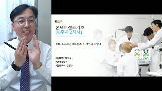 콘택트렌즈기초 10주차 2차시_소프트콘택트렌즈 피팅 문제점