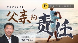 ✝️ LIVE 灯塔主日|| 父亲的责任|| 17.6.2023 ||  洪國雄 牧师✝️