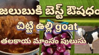 చిట్టి ఉల్లి  goat🐐 తలకాయ్ పులుసు  జలుబు కి ఔషధం గా పనిచేస్తుంది మీరు ట్రై చేయండి