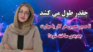 چقدر طول می کشد تا مسیر عصبی هر کار یا مهارت جدیدی در ذهن ساخته شود؟ ( مسیر عصبی قسمت ششم)